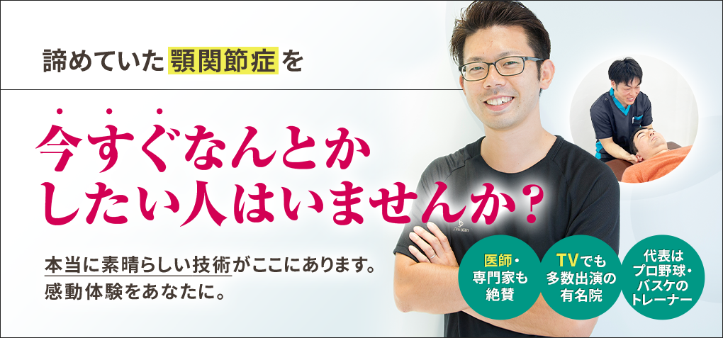 諦めていた顎関節症を今すぐなんとかしたい人はいませんか？