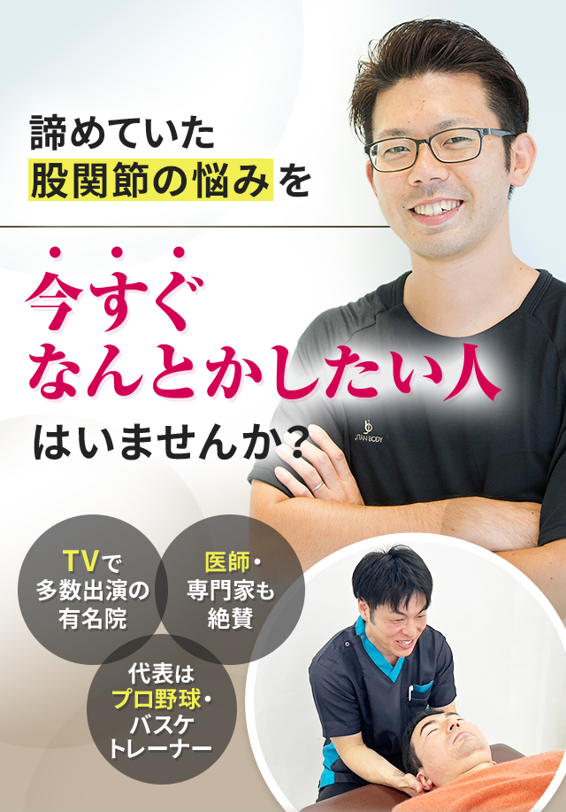 諦めていた股関節の悩みを今すぐなんとかしたい人はいませんか？