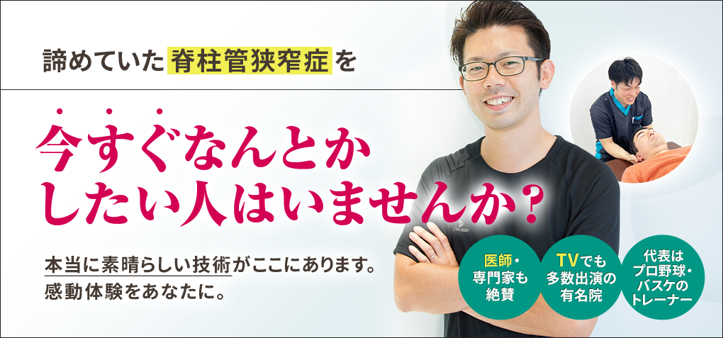 諦めていた脊柱管狭窄症を今すぐなんとかしたい人はいませんか？