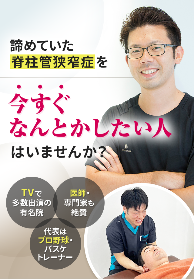 諦めていた脊柱管狭窄症を今すぐなんとかしたい人はいませんか？