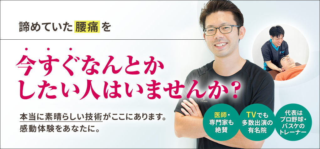 諦めていた腰痛を今すぐなんとかしたい人はいませんか？