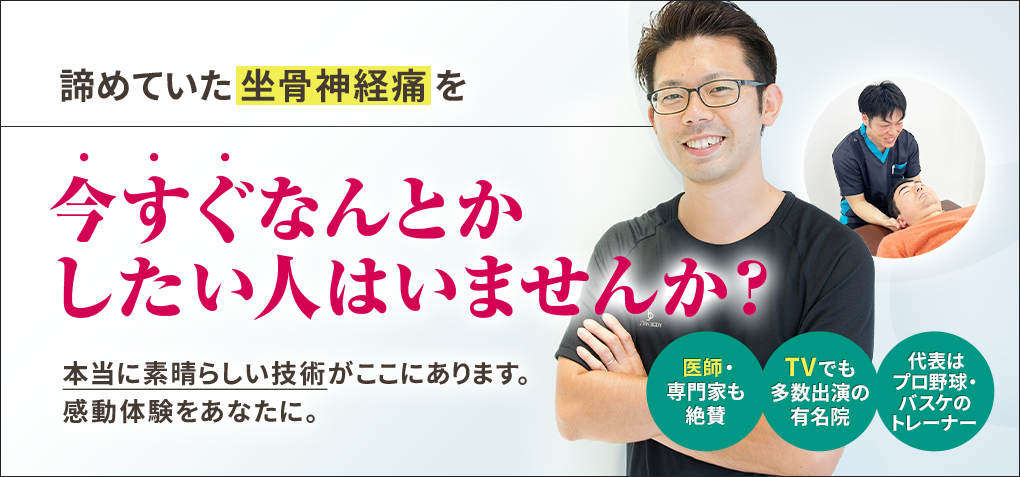 諦めていた坐骨神経痛を今すぐなんとかしたい人はいませんか？