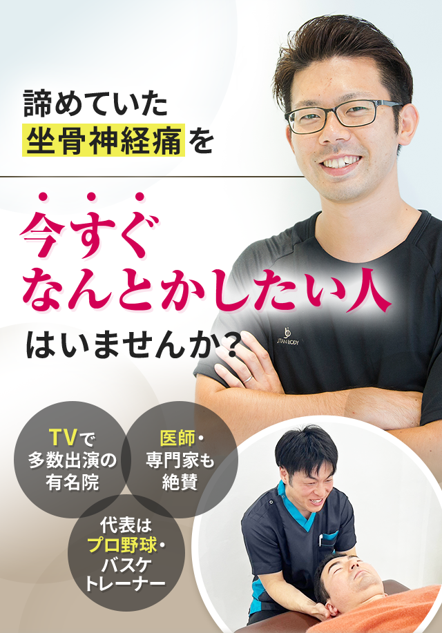 諦めていた坐骨神経痛を今すぐなんとかしたい人はいませんか？